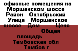 офисные помещения на Моршанском шоссе › Район ­ Октябрьский › Улица ­ Моршанское шоссе › Дом ­ 18 › Цена ­ 7 750 000 › Общая площадь ­ 320 - Тамбовская обл., Тамбов г. Недвижимость » Помещения продажа   